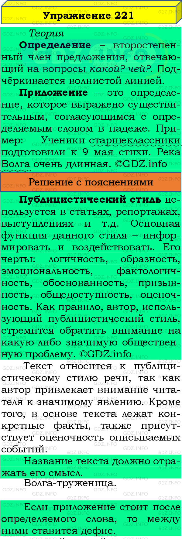 Фото подробного решения: Номер №221 из ГДЗ по Русскому языку 8 класс: Бархударов С.Г.