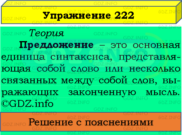 Фото подробного решения: Номер №222 из ГДЗ по Русскому языку 8 класс: Бархударов С.Г.