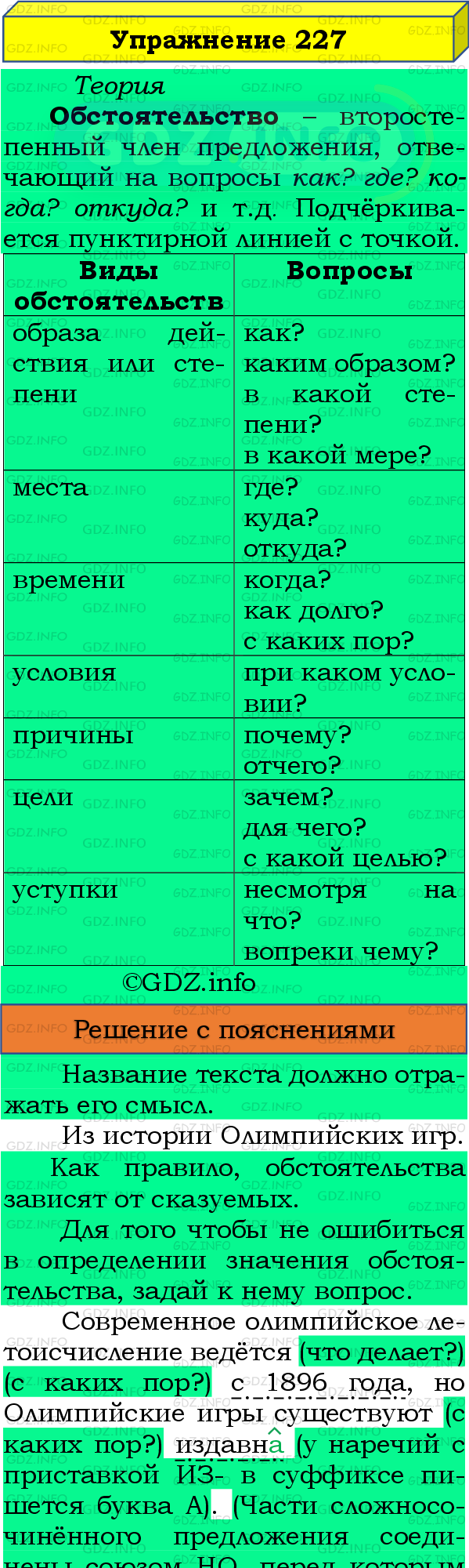 Фото подробного решения: Номер №227 из ГДЗ по Русскому языку 8 класс: Бархударов С.Г.