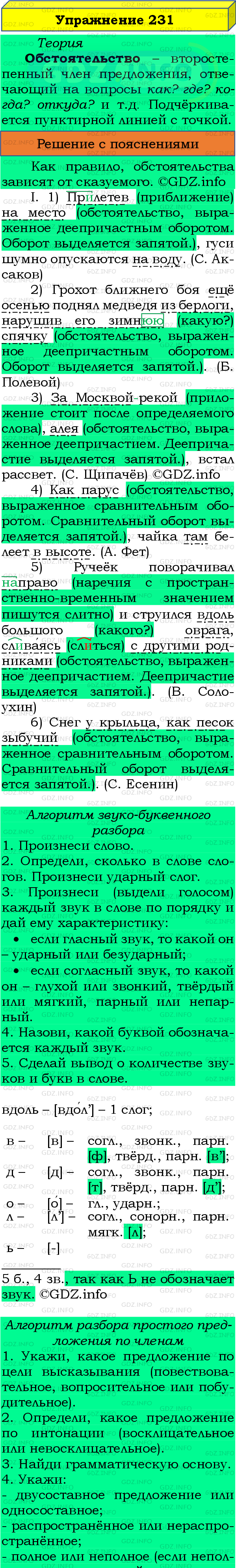 Фото подробного решения: Номер №231 из ГДЗ по Русскому языку 8 класс: Бархударов С.Г.