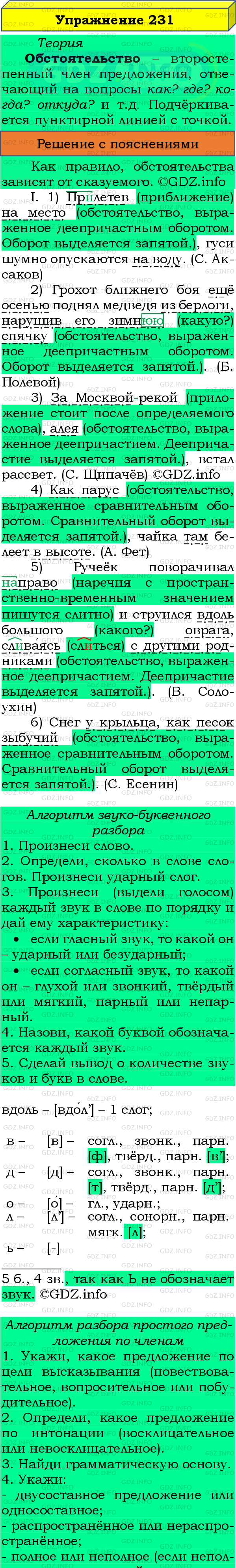 Номер №231 - ГДЗ по Русскому языку 8 класс: Бархударов С.Г.