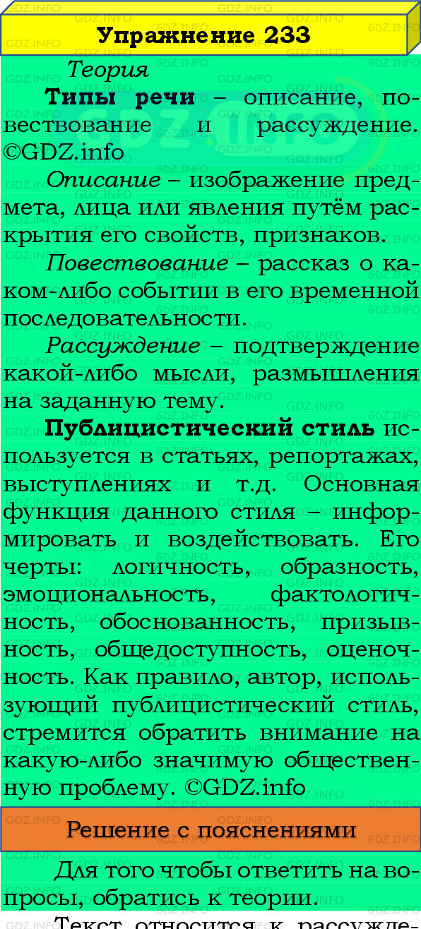 Фото подробного решения: Номер №233 из ГДЗ по Русскому языку 8 класс: Бархударов С.Г.