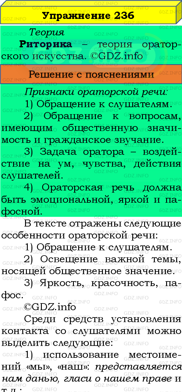 Фото подробного решения: Номер №236 из ГДЗ по Русскому языку 8 класс: Бархударов С.Г.
