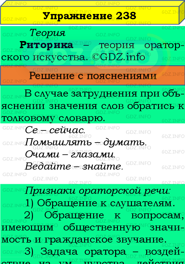 Фото подробного решения: Номер №238 из ГДЗ по Русскому языку 8 класс: Бархударов С.Г.