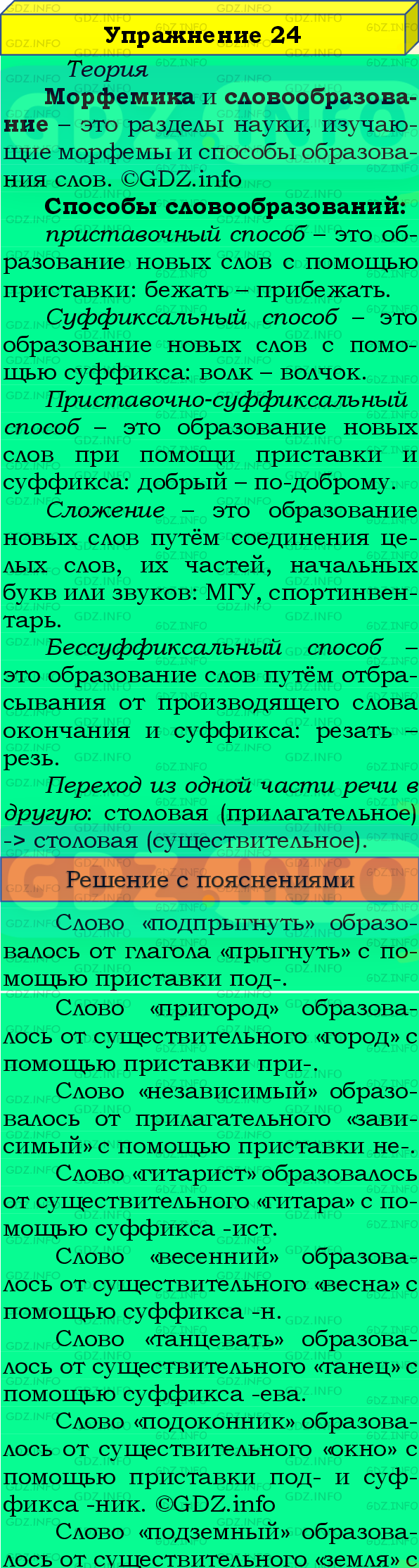 Фото подробного решения: Номер №24 из ГДЗ по Русскому языку 8 класс: Бархударов С.Г.