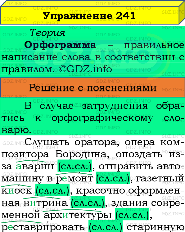 Фото подробного решения: Номер №241 из ГДЗ по Русскому языку 8 класс: Бархударов С.Г.
