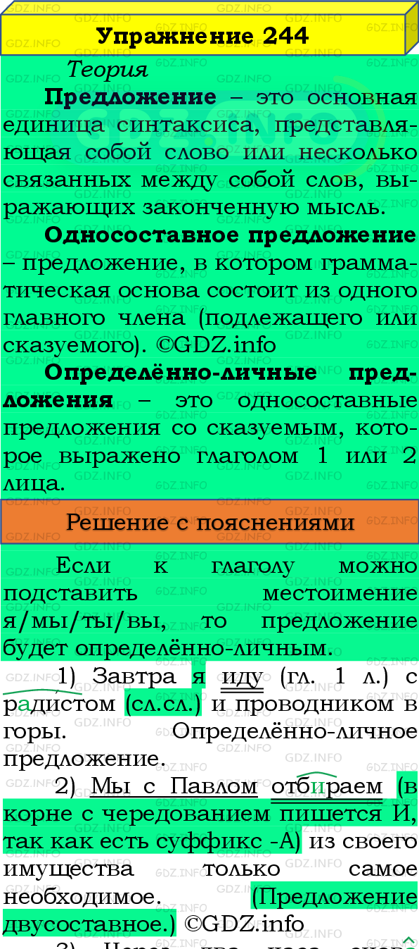 Фото подробного решения: Номер №244 из ГДЗ по Русскому языку 8 класс: Бархударов С.Г.