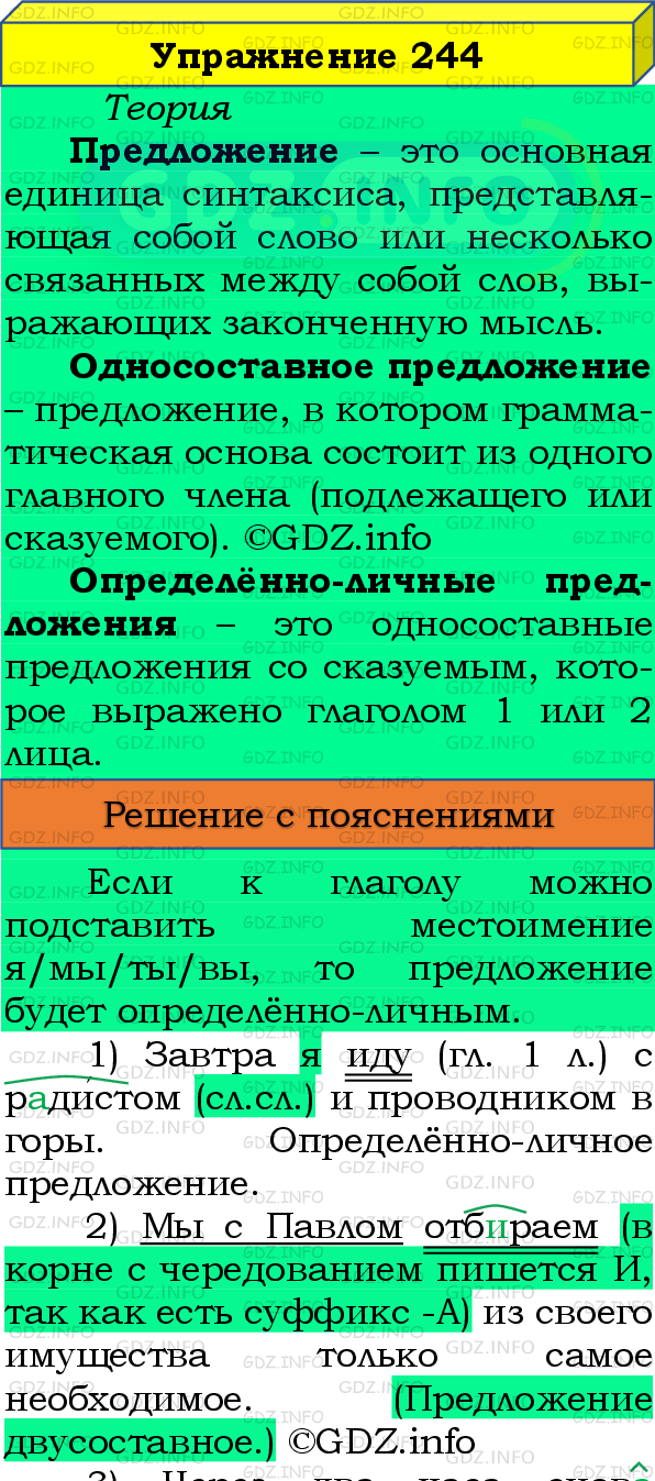 Номер №244 - ГДЗ по Русскому языку 8 класс: Бархударов С.Г.