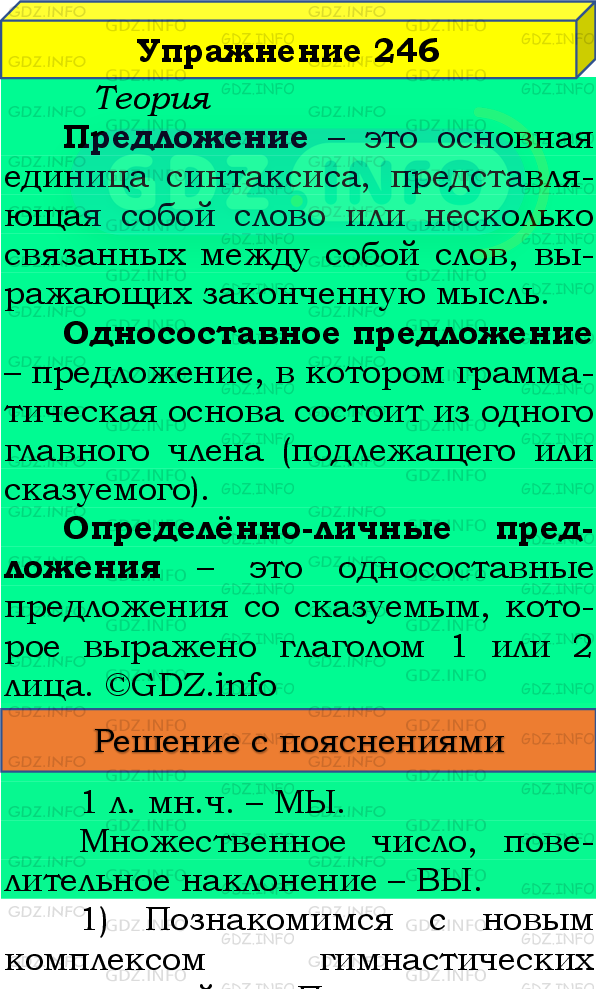 Фото подробного решения: Номер №246 из ГДЗ по Русскому языку 8 класс: Бархударов С.Г.