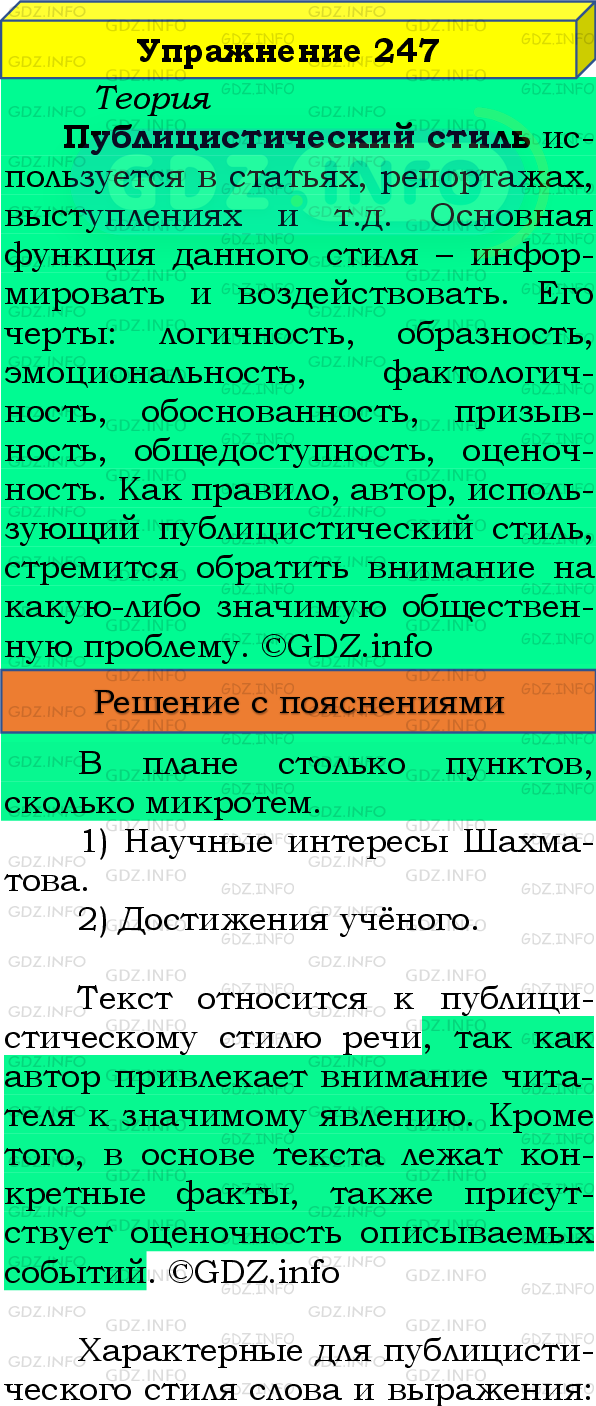 Фото подробного решения: Номер №247 из ГДЗ по Русскому языку 8 класс: Бархударов С.Г.