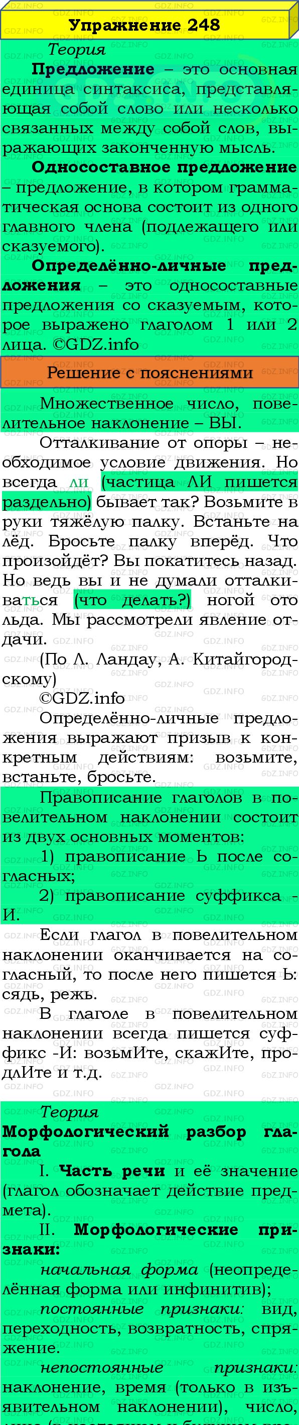 Фото подробного решения: Номер №248 из ГДЗ по Русскому языку 8 класс: Бархударов С.Г.