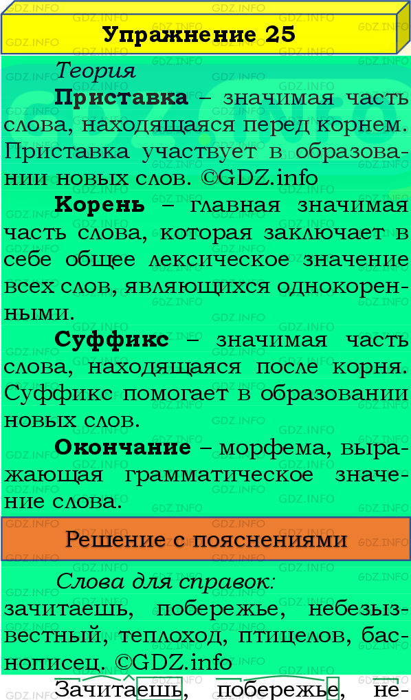 Фото подробного решения: Номер №25 из ГДЗ по Русскому языку 8 класс: Бархударов С.Г.