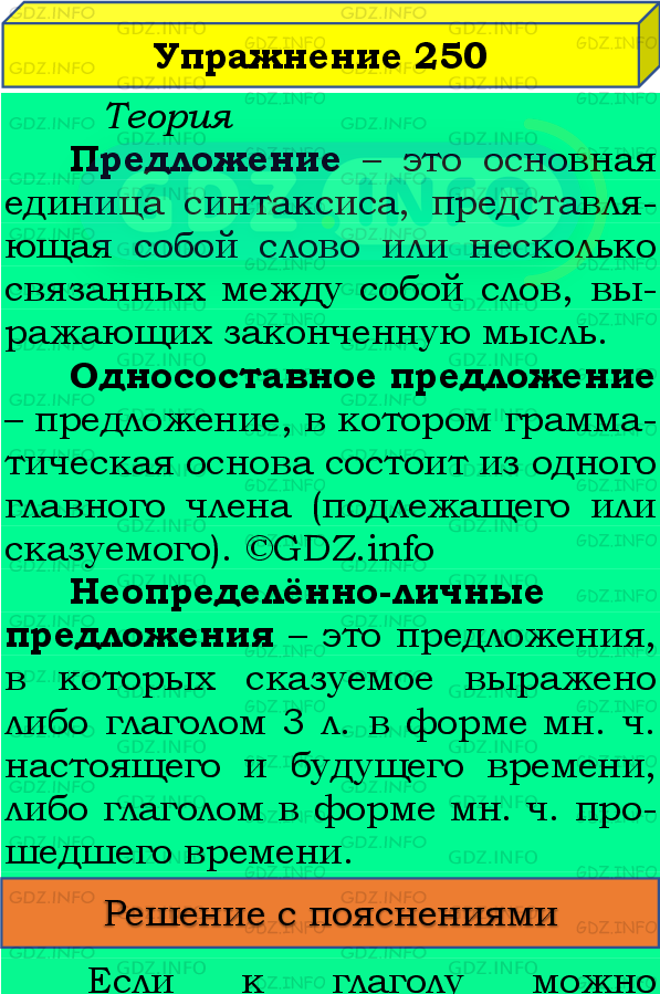 Фото подробного решения: Номер №250 из ГДЗ по Русскому языку 8 класс: Бархударов С.Г.