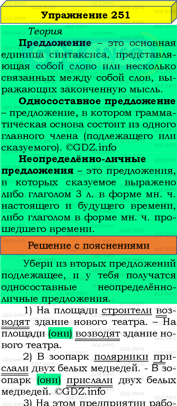 Номер №251 - ГДЗ по Русскому языку 8 класс: Бархударов С.Г.