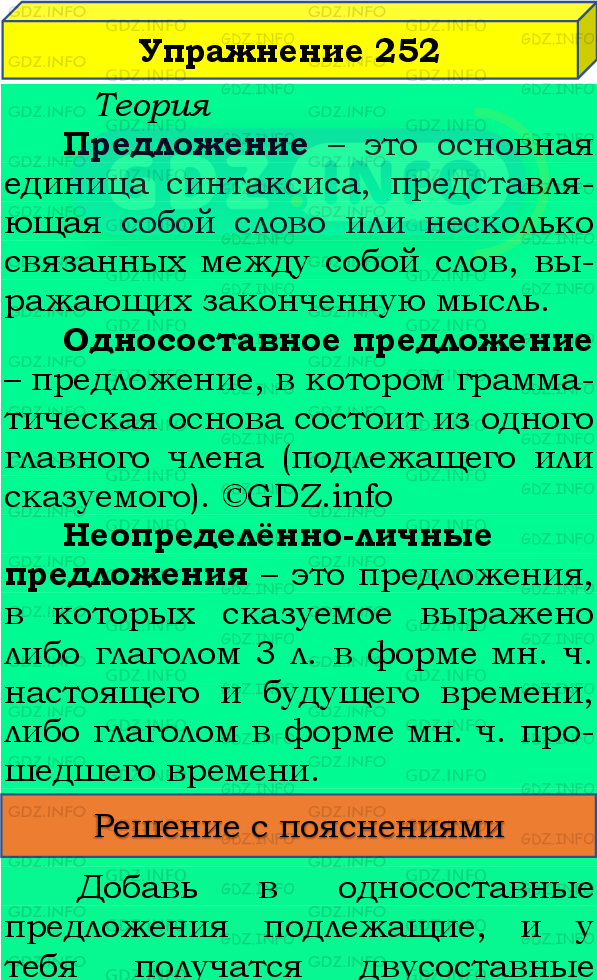 Фото подробного решения: Номер №252 из ГДЗ по Русскому языку 8 класс: Бархударов С.Г.