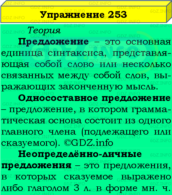 Фото подробного решения: Номер №253 из ГДЗ по Русскому языку 8 класс: Бархударов С.Г.