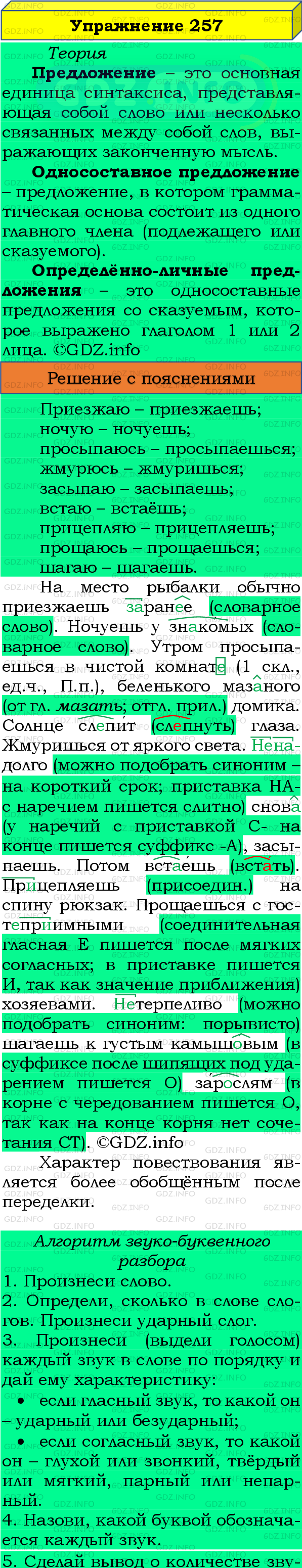 Номер №257 - ГДЗ по Русскому языку 8 класс: Бархударов С.Г.