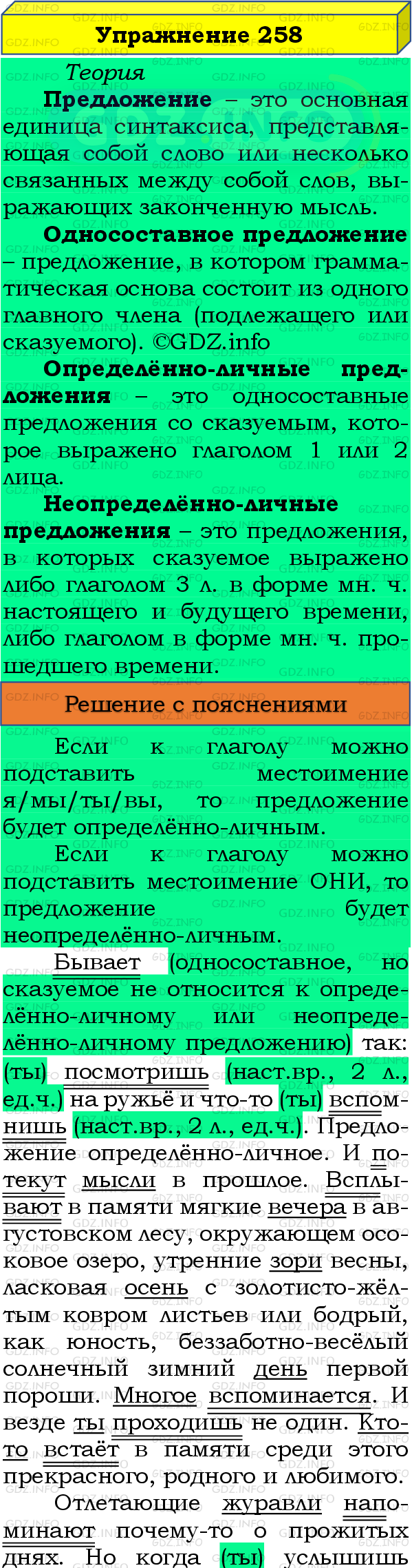 Фото подробного решения: Номер №258 из ГДЗ по Русскому языку 8 класс: Бархударов С.Г.