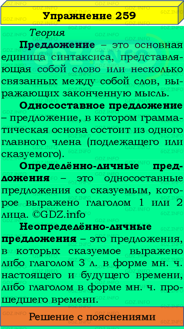 Фото подробного решения: Номер №259 из ГДЗ по Русскому языку 8 класс: Бархударов С.Г.