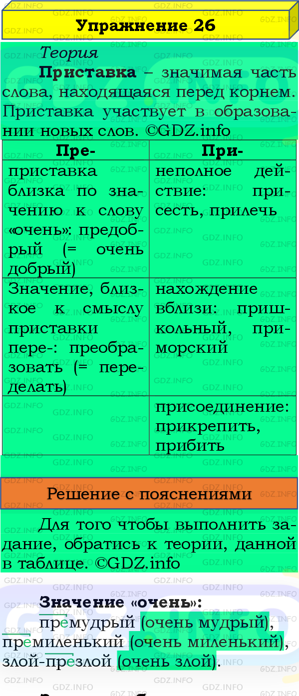 Номер №26 - ГДЗ по Русскому языку 8 класс: Бархударов С.Г.