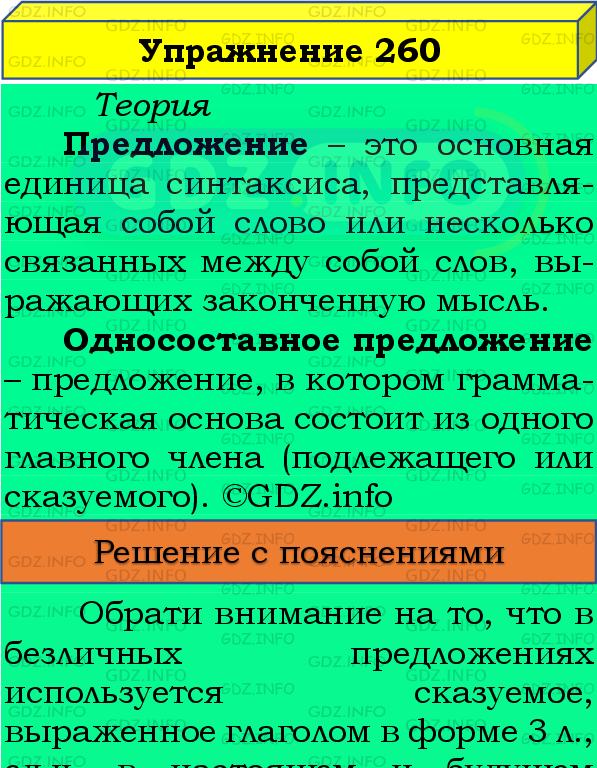Фото подробного решения: Номер №260 из ГДЗ по Русскому языку 8 класс: Бархударов С.Г.