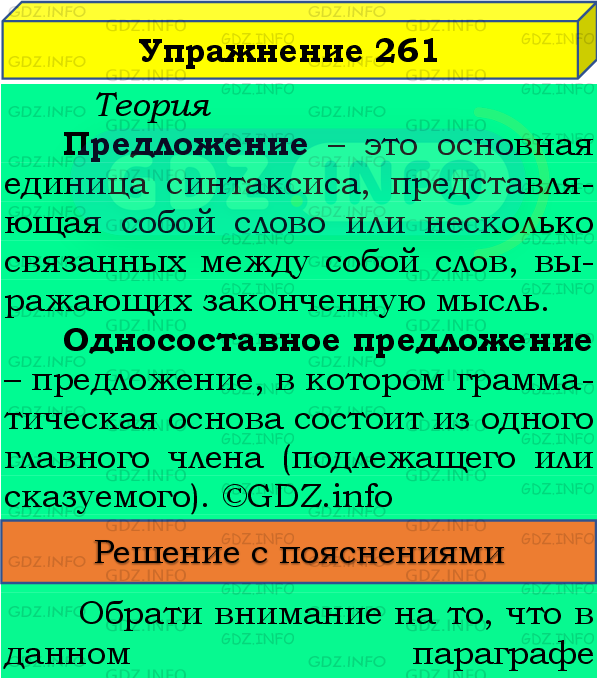 Фото подробного решения: Номер №261 из ГДЗ по Русскому языку 8 класс: Бархударов С.Г.