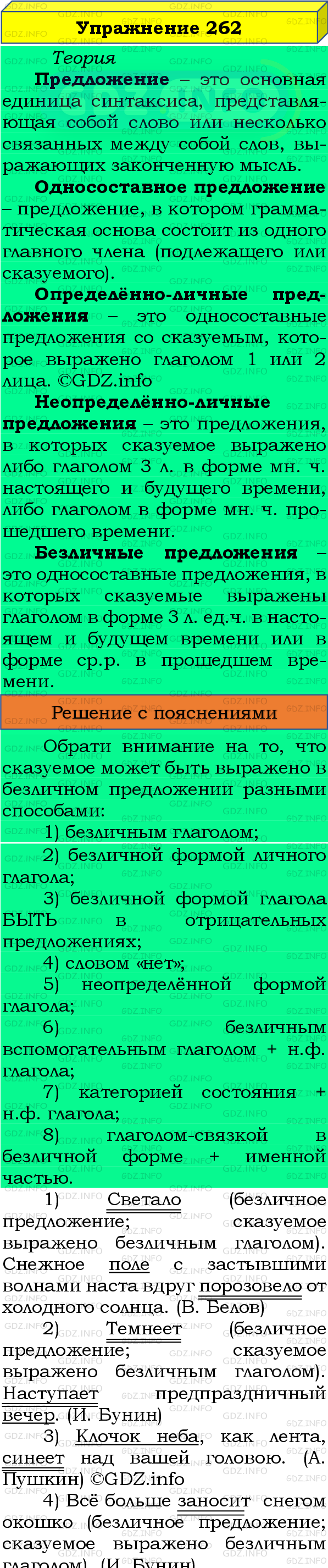 Фото подробного решения: Номер №262 из ГДЗ по Русскому языку 8 класс: Бархударов С.Г.