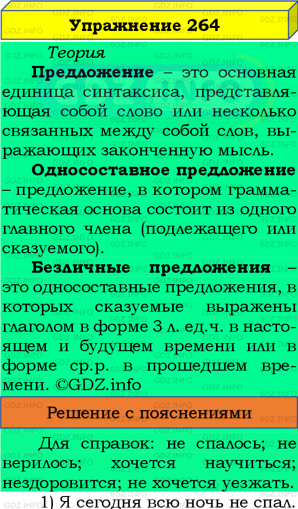 Фото подробного решения: Номер №264 из ГДЗ по Русскому языку 8 класс: Бархударов С.Г.