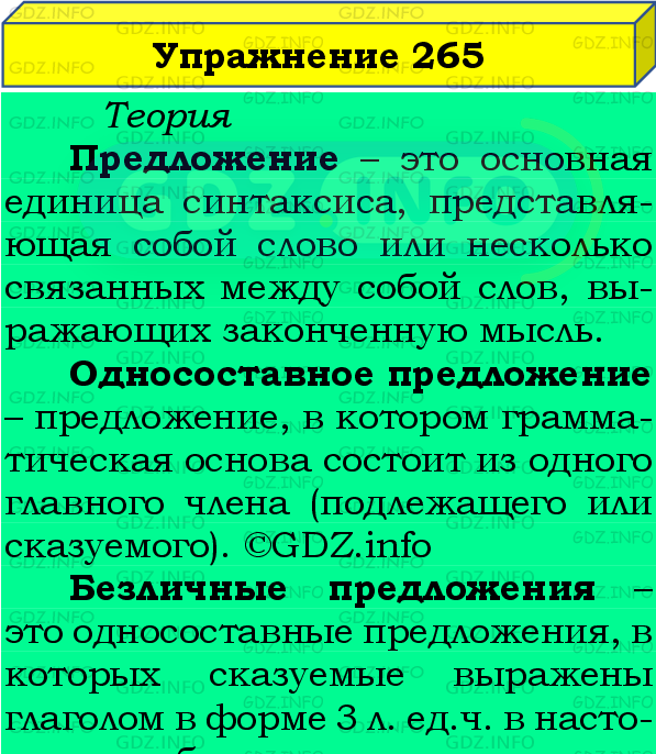 Фото подробного решения: Номер №265 из ГДЗ по Русскому языку 8 класс: Бархударов С.Г.