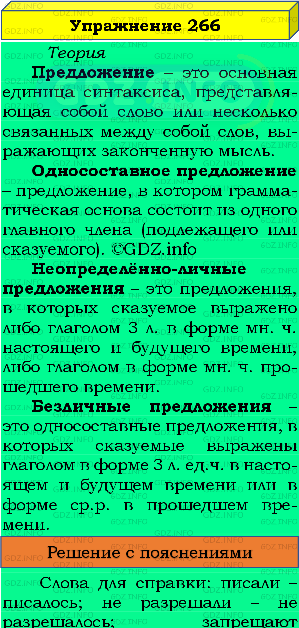 Фото подробного решения: Номер №266 из ГДЗ по Русскому языку 8 класс: Бархударов С.Г.