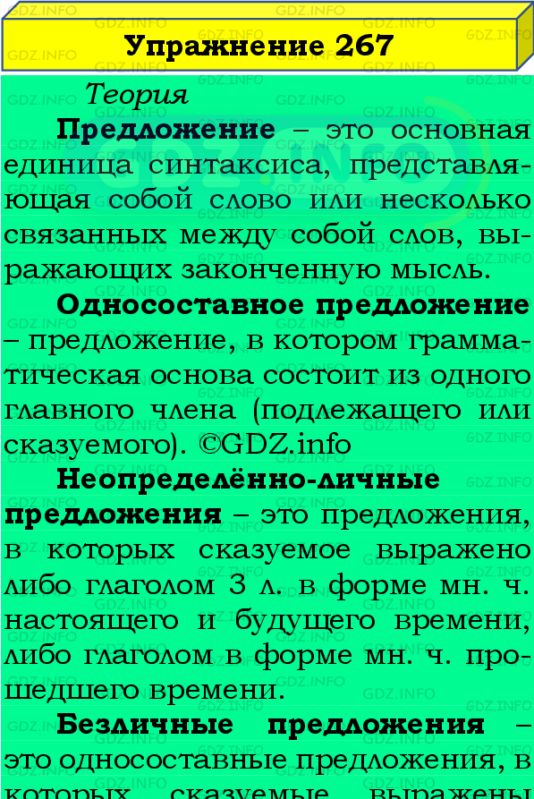 Фото подробного решения: Номер №267 из ГДЗ по Русскому языку 8 класс: Бархударов С.Г.