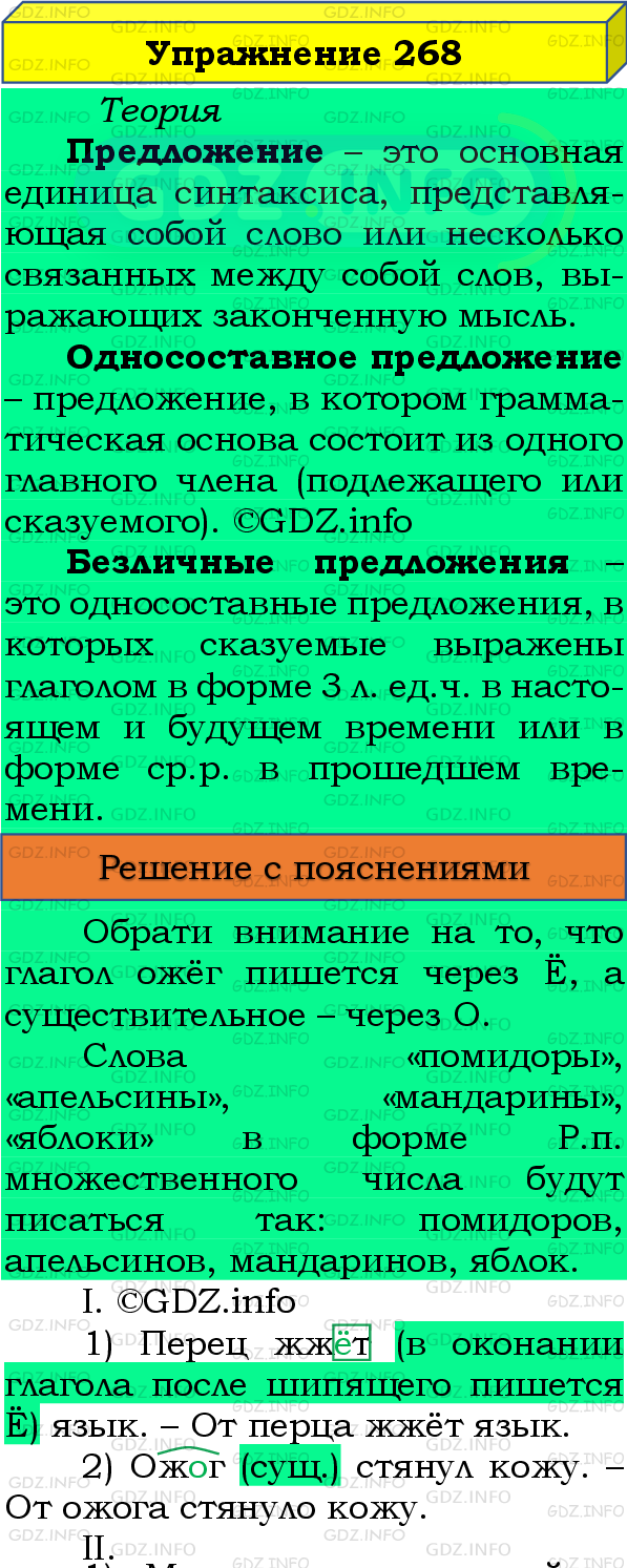 Фото подробного решения: Номер №268 из ГДЗ по Русскому языку 8 класс: Бархударов С.Г.