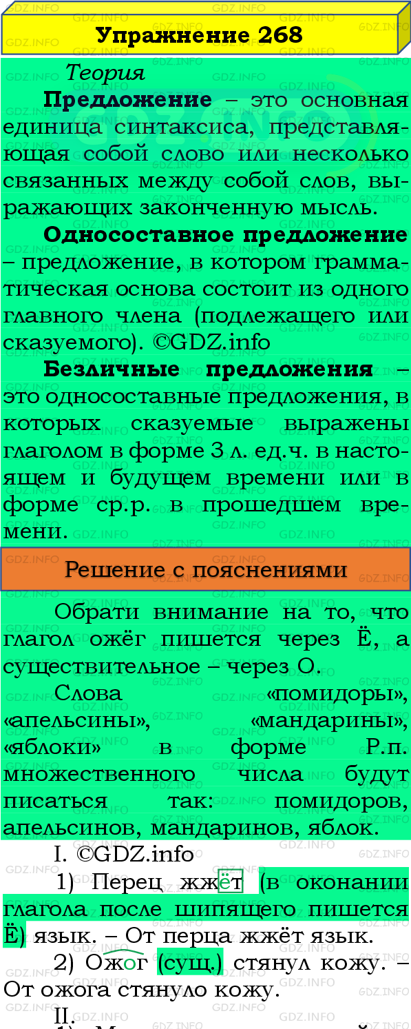 Номер №268 - ГДЗ по Русскому языку 8 класс: Бархударов С.Г.