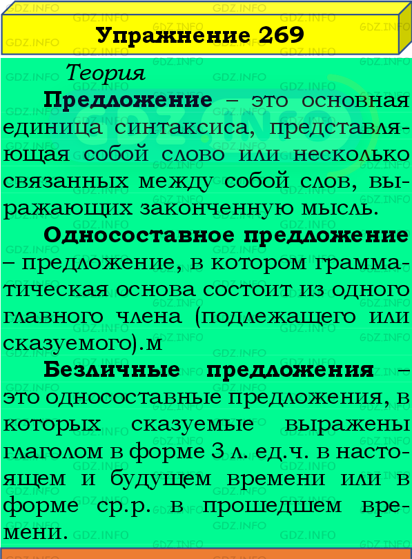 Фото подробного решения: Номер №269 из ГДЗ по Русскому языку 8 класс: Бархударов С.Г.
