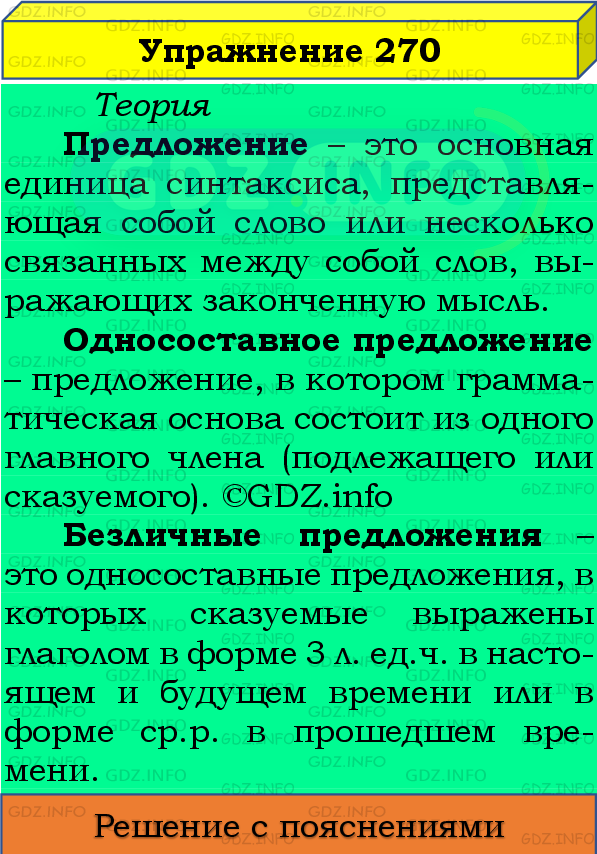 Фото подробного решения: Номер №270 из ГДЗ по Русскому языку 8 класс: Бархударов С.Г.