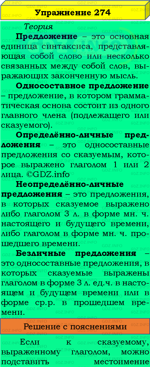 Фото подробного решения: Номер №274 из ГДЗ по Русскому языку 8 класс: Бархударов С.Г.