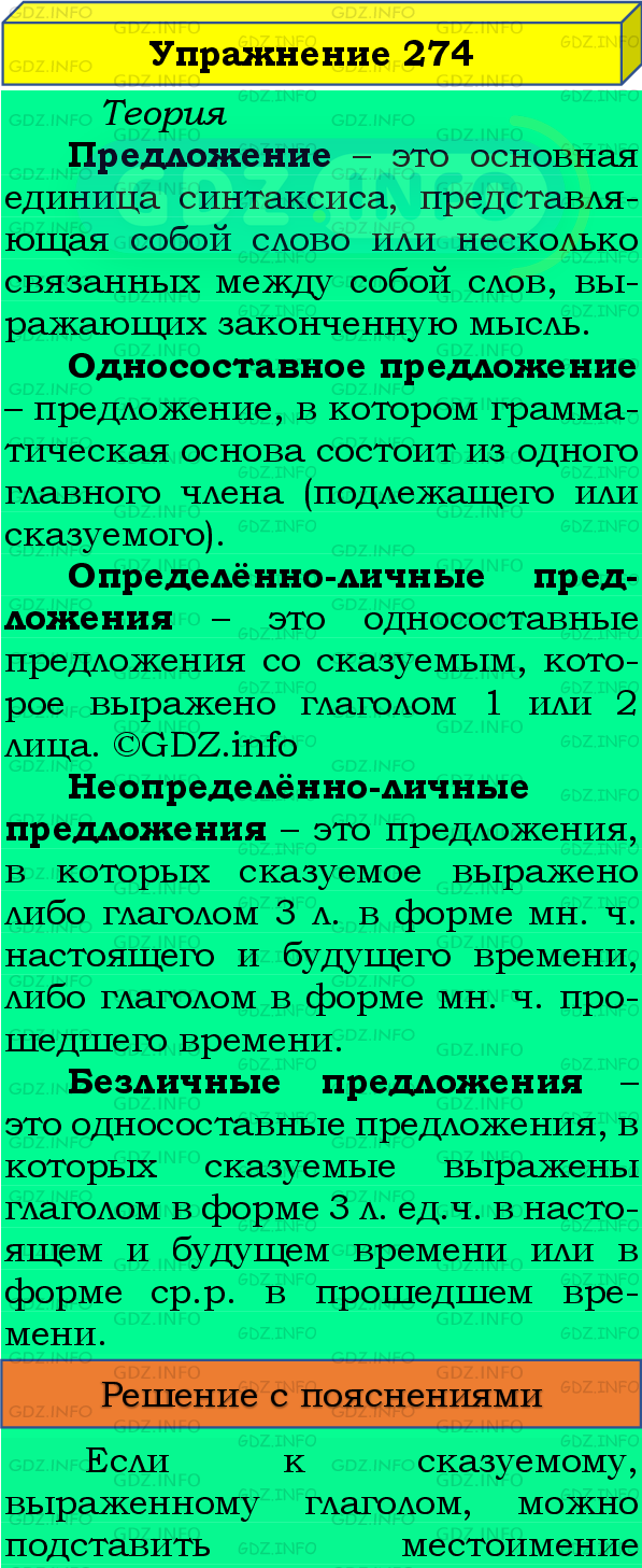 Номер №274 - ГДЗ по Русскому языку 8 класс: Бархударов С.Г.