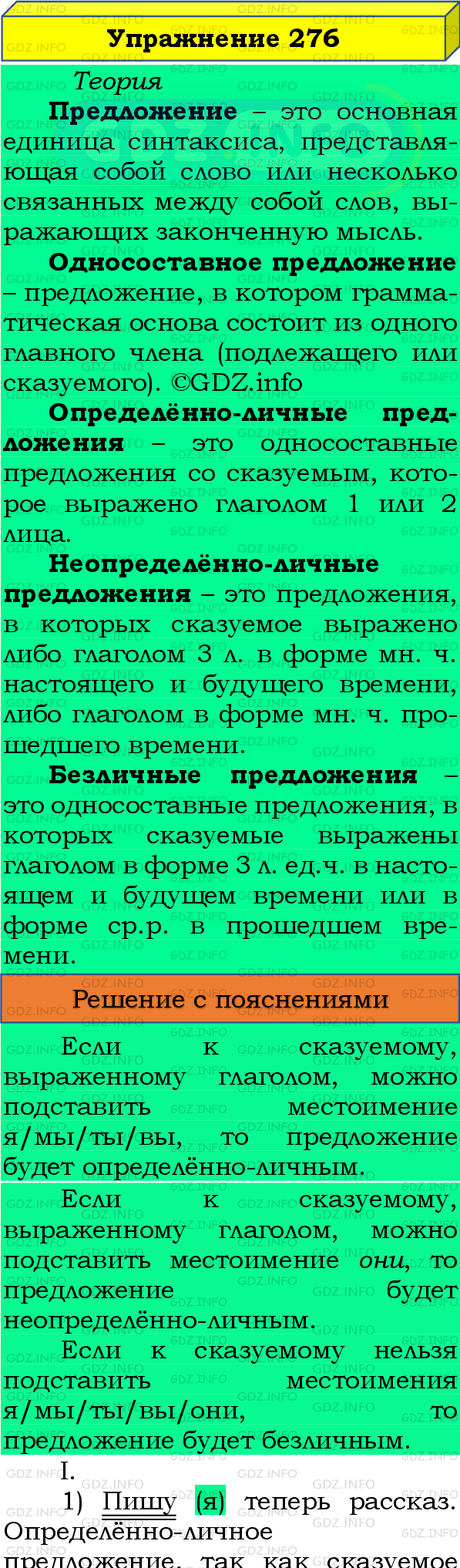 Номер №276 - ГДЗ по Русскому языку 8 класс: Бархударов С.Г.