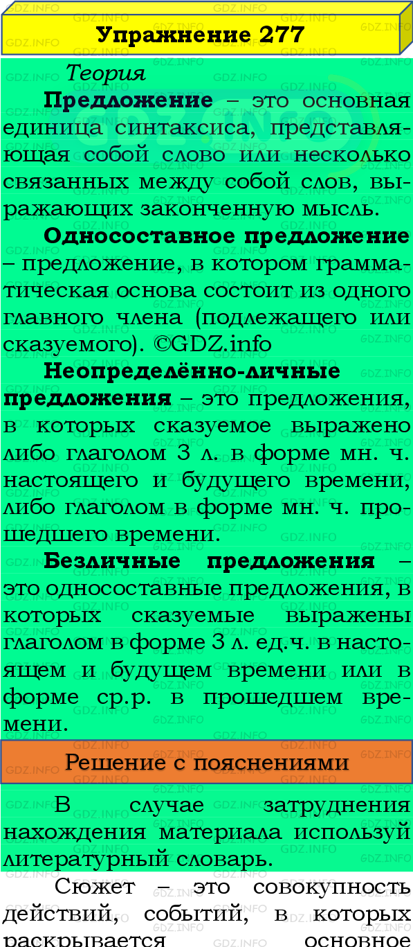 Фото подробного решения: Номер №277 из ГДЗ по Русскому языку 8 класс: Бархударов С.Г.