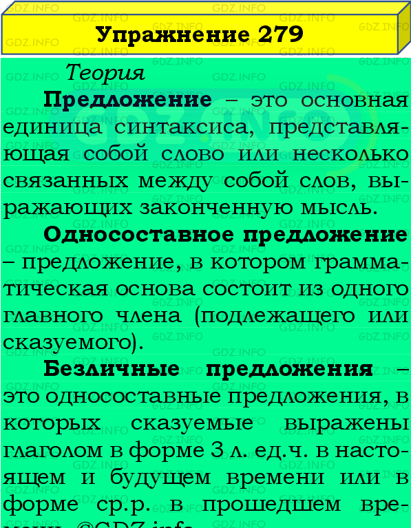 Фото подробного решения: Номер №279 из ГДЗ по Русскому языку 8 класс: Бархударов С.Г.
