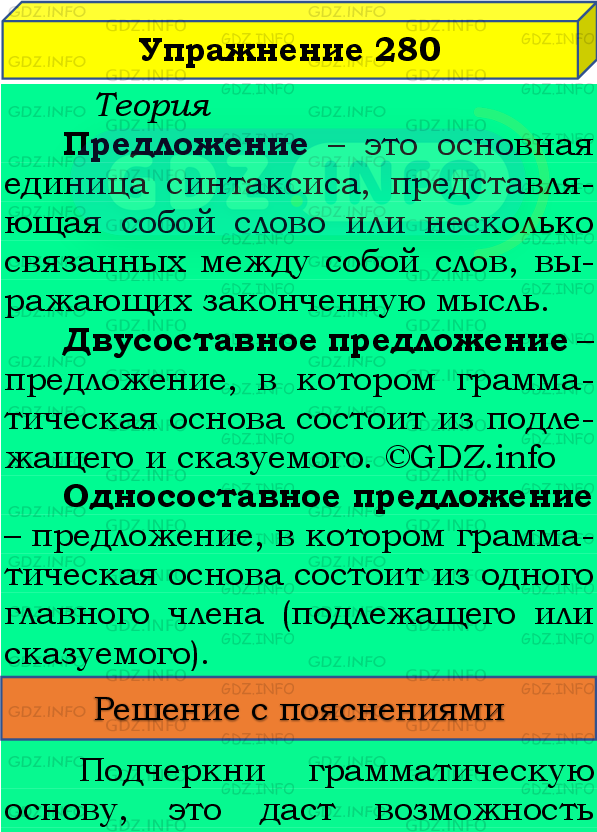 Фото подробного решения: Номер №280 из ГДЗ по Русскому языку 8 класс: Бархударов С.Г.