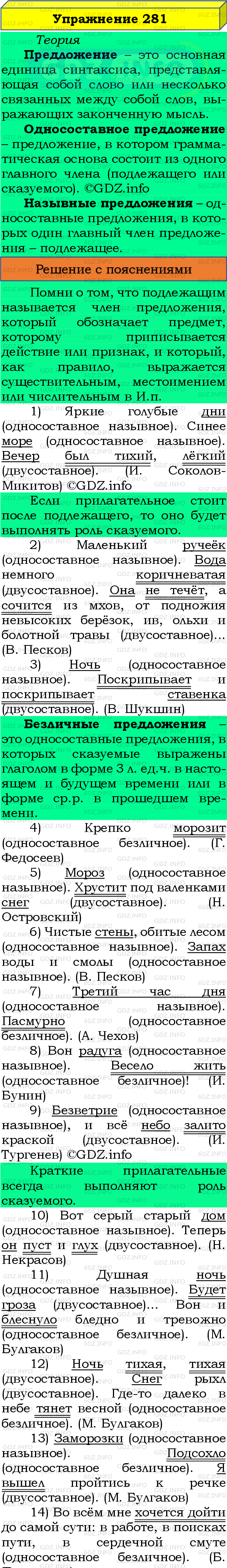 Фото подробного решения: Номер №281 из ГДЗ по Русскому языку 8 класс: Бархударов С.Г.