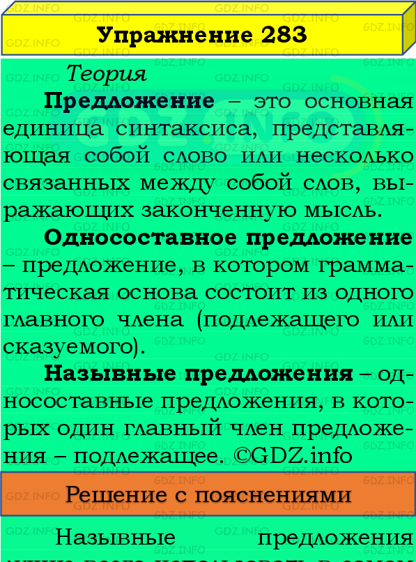 Фото подробного решения: Номер №283 из ГДЗ по Русскому языку 8 класс: Бархударов С.Г.