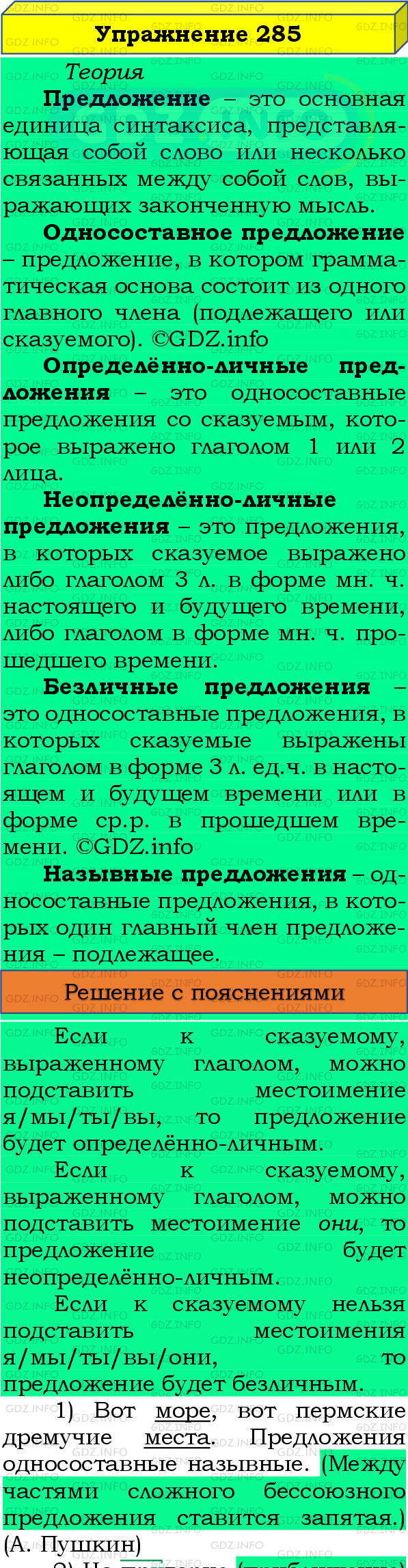 Фото подробного решения: Номер №285 из ГДЗ по Русскому языку 8 класс: Бархударов С.Г.