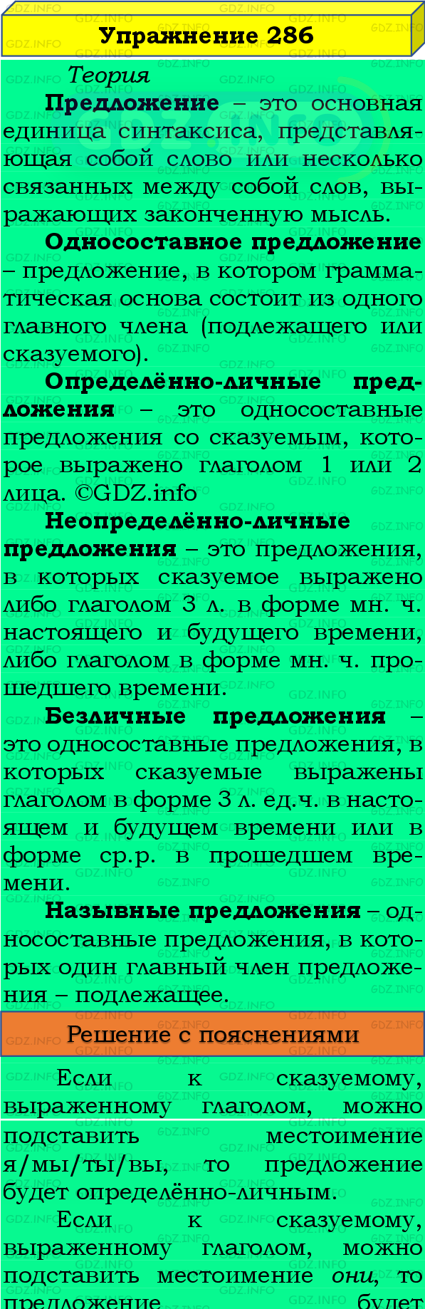 Фото подробного решения: Номер №286 из ГДЗ по Русскому языку 8 класс: Бархударов С.Г.