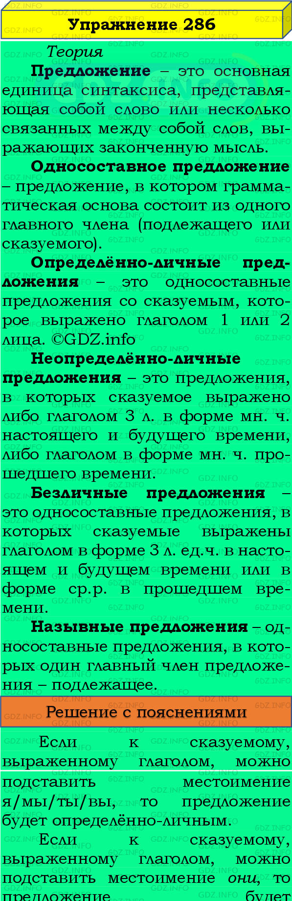 Номер №286 - ГДЗ по Русскому языку 8 класс: Бархударов С.Г.