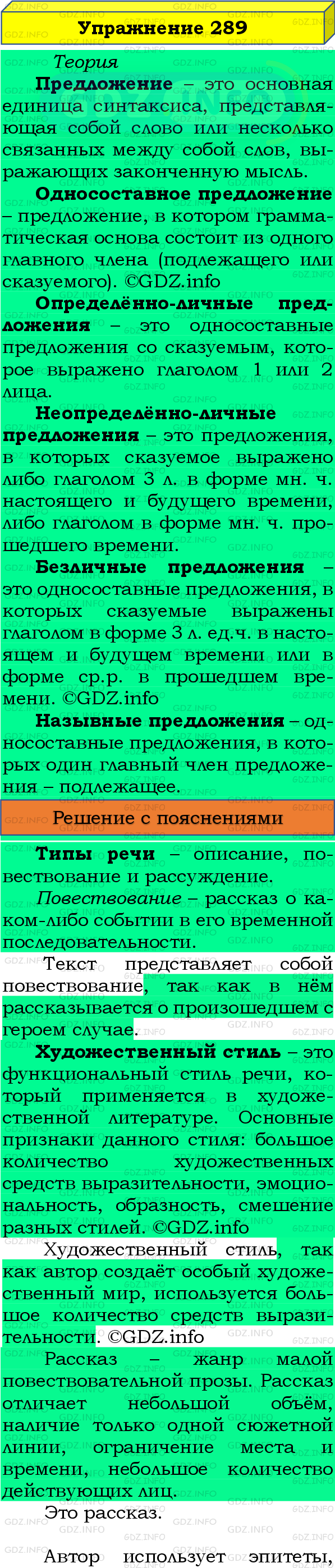 Фото подробного решения: Номер №289 из ГДЗ по Русскому языку 8 класс: Бархударов С.Г.