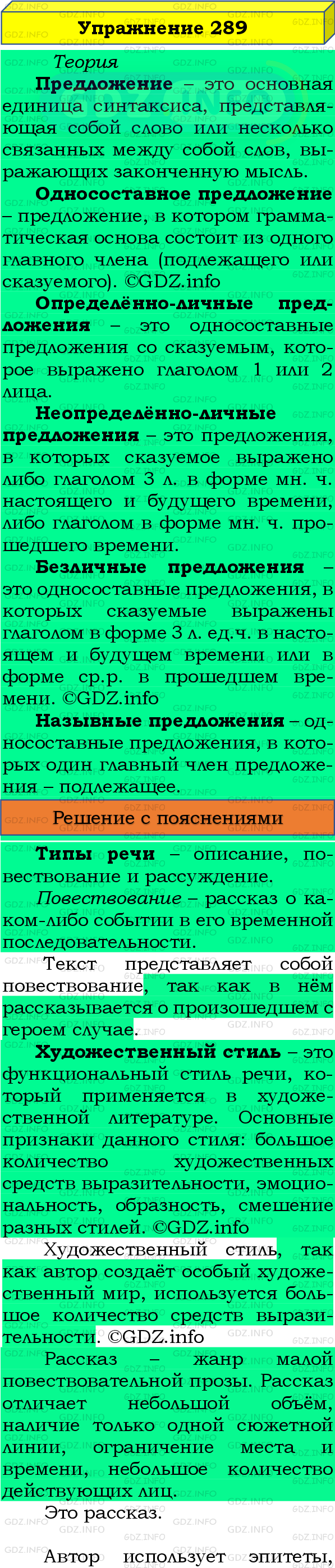 Номер №289 - ГДЗ по Русскому языку 8 класс: Бархударов С.Г.