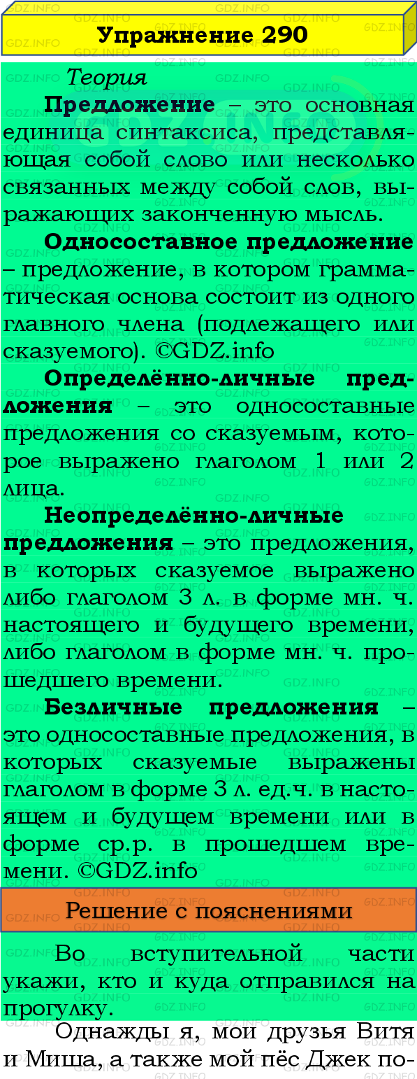 Фото подробного решения: Номер №290 из ГДЗ по Русскому языку 8 класс: Бархударов С.Г.