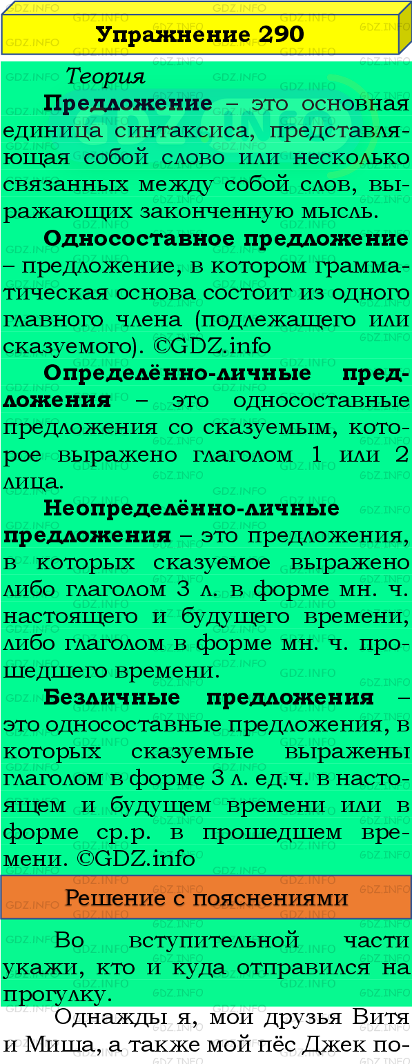 Номер №290 - ГДЗ по Русскому языку 8 класс: Бархударов С.Г.